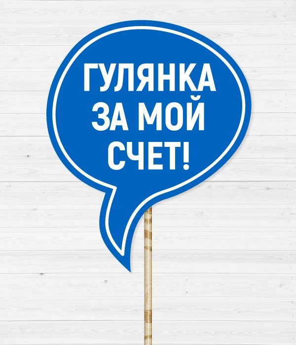 Табличка для фотосесії "Гулянка за мой счет!" (02502), Синий