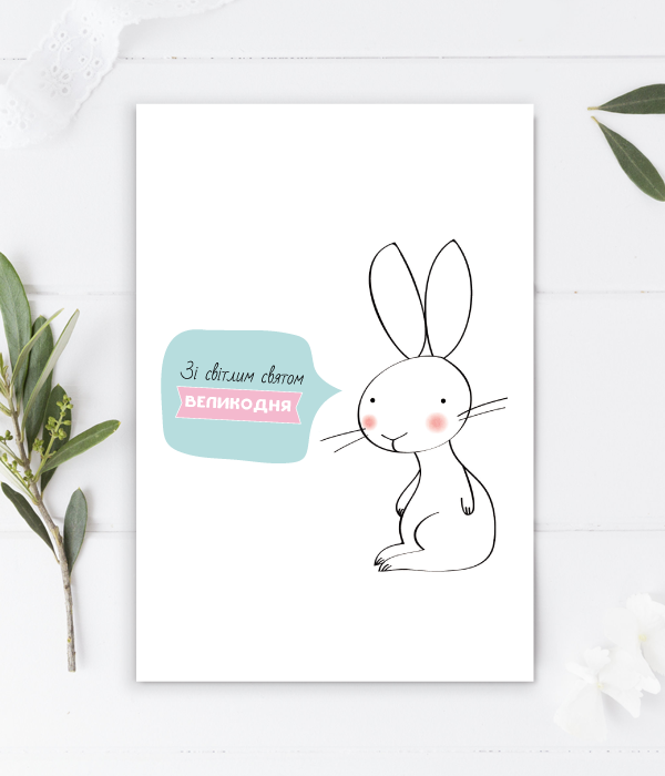 Стильна листівка з кроликом "Зі світлим святом Великодня" (H-502), Різнокольоровий