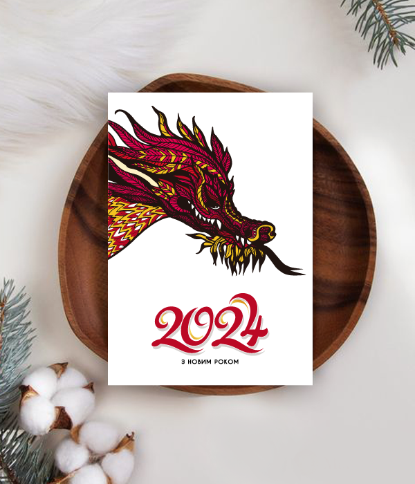 Новорічна листівка 2024 на рік дракона "З новим роком" (NY701107)