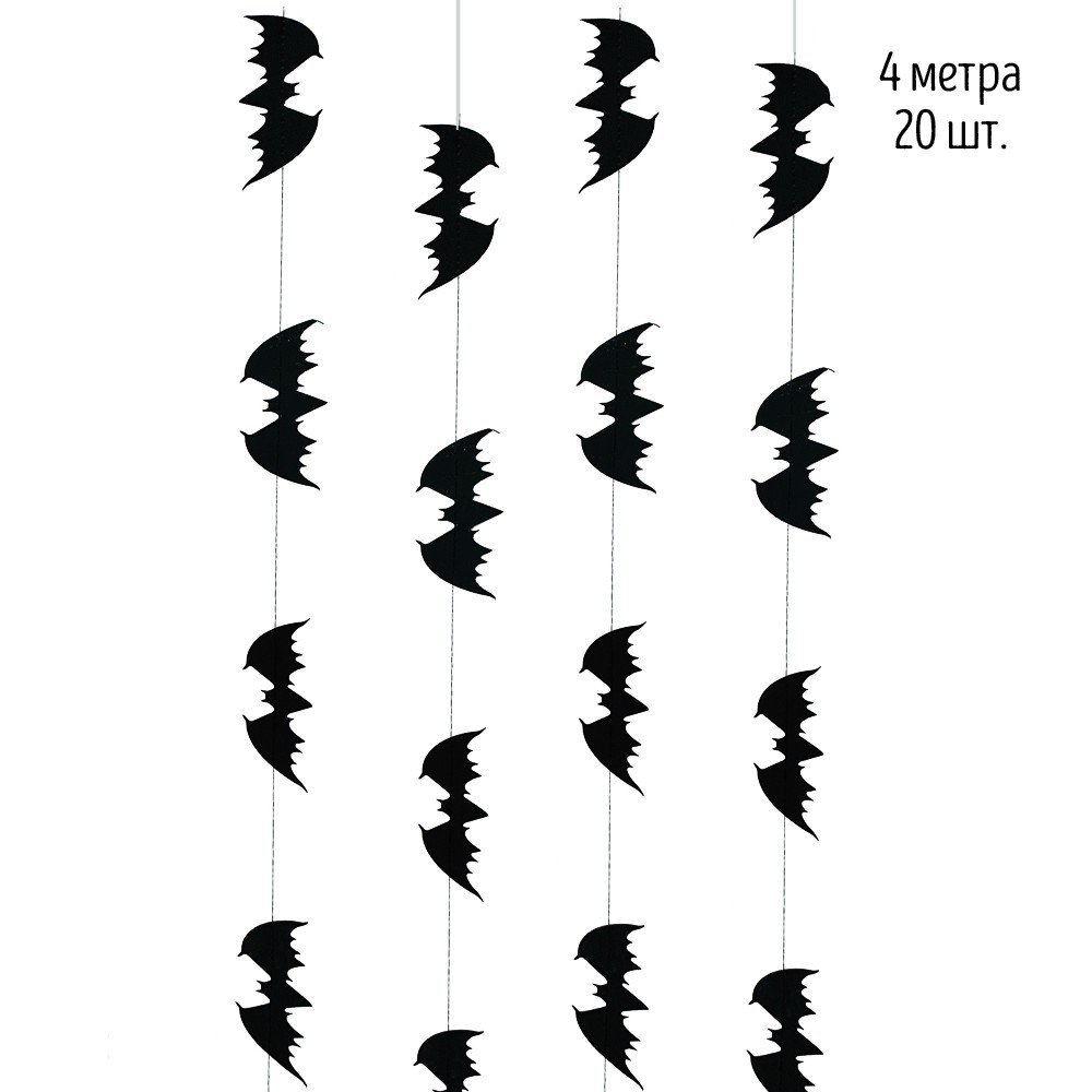 Паперова гірлянда на Хеллоуїн "Кажани" 4 метри (2020-203), Черный