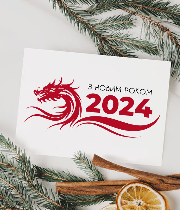 Новорічна листівка 2024 на рік дракона "З новим роком 2024" (NY701105)