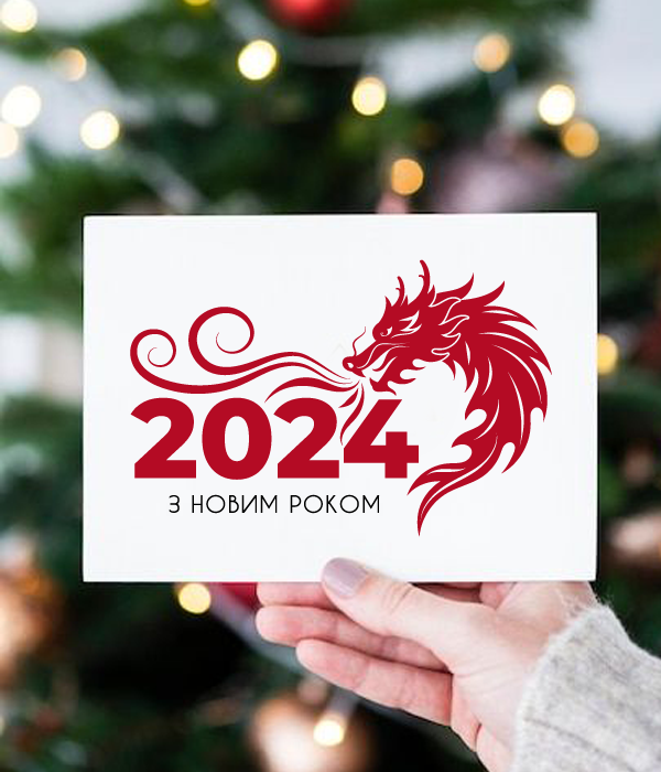 Новогодняя открытка 2024 на год дракона "З новим роком 2024" (NY701104)
