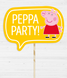 Табличка для фотосессии "Peppa Party!", Разноцветный