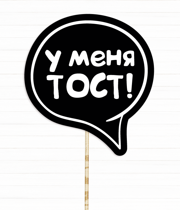 Табличка для фотосесії "У меня тост!" (02912), Черный