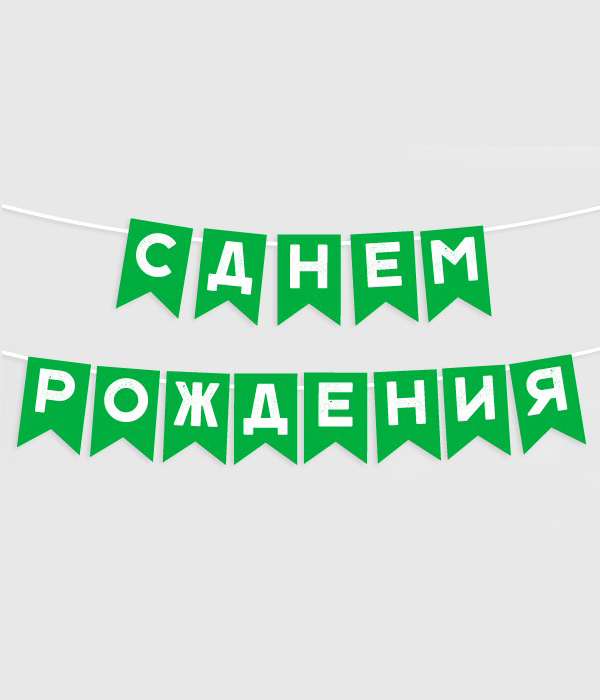 Гірлянда-прапорці "С Днем Рождения" зелено-біла 175 cм (03182-3), Зелений