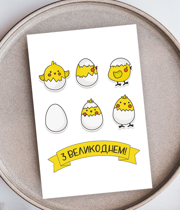 Сучасна листівка з курчатами  "З Великоднем" (041390), Різнокольоровий