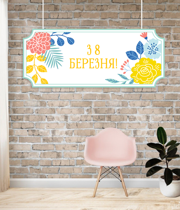 Табличка із пластику "З 8 березня" 70х30 см (01200), Різнокольоровий