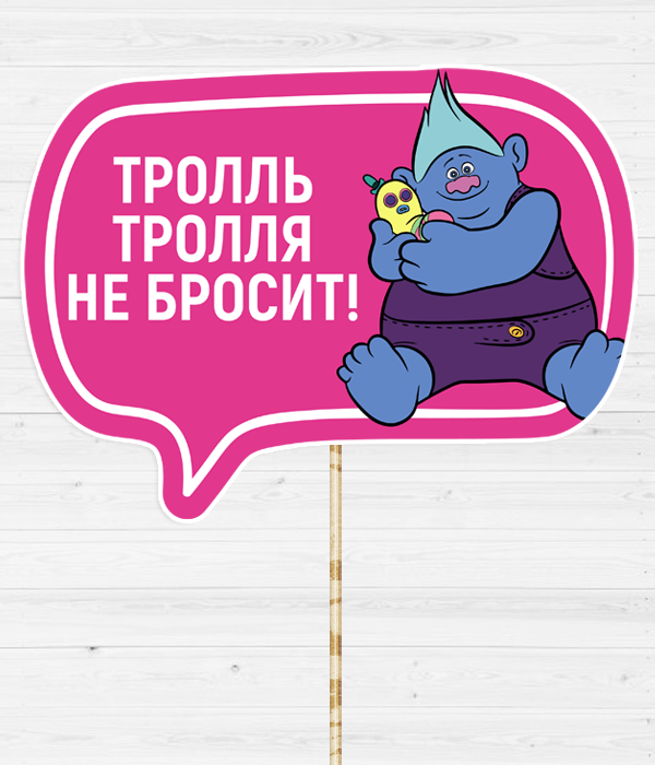Фотобутафорія-табличка для фотосесії "Тролль тролля не бросит!" (03909), Різнокольоровий