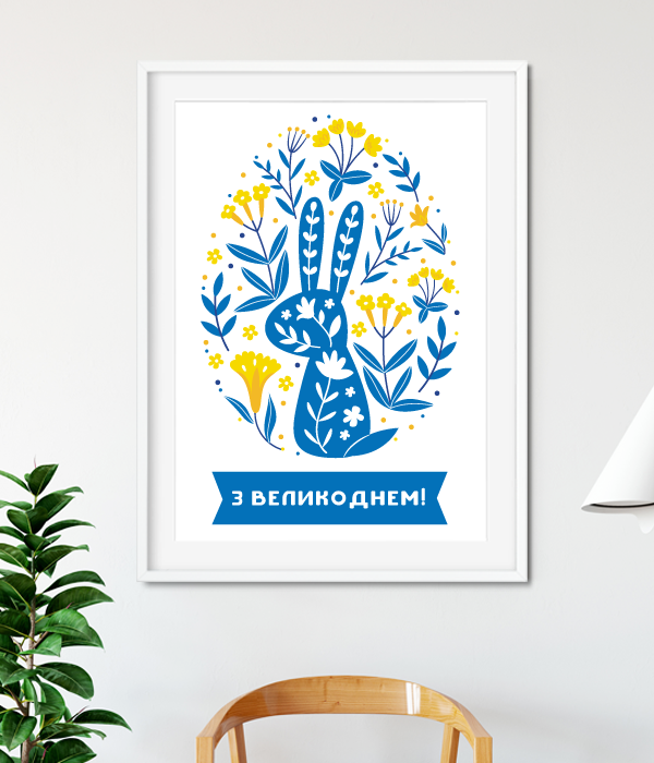 Постер для прикраси Пасхи в українському стилі "З Великоднем!" 2 розміри (04141), Різнокольоровий, А3