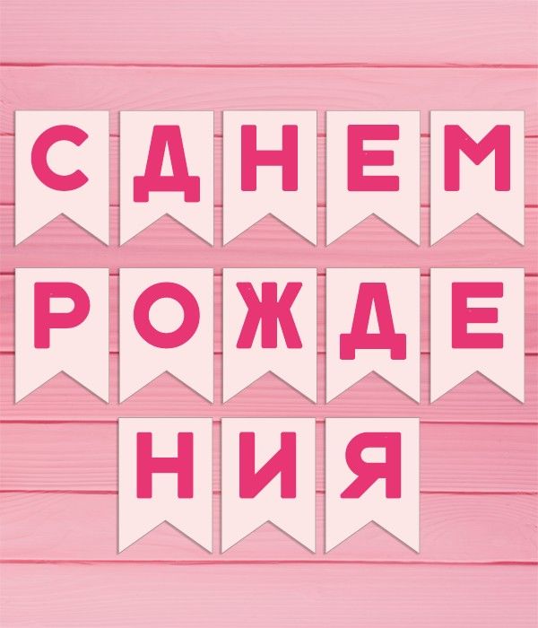 Гирлянда-флажки "С Днем Рождения" зефирно-малиновая 175 cм (03182), Розовый