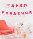 Гірлянда-прапорці "С Днем Рождения" зефірно-малинова 175 cм (03182), Рожевий