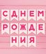 Гірлянда-прапорці "С Днем Рождения" зефірно-малинова 175 cм (03182), Рожевий