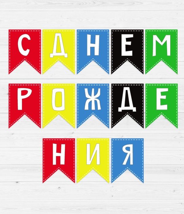 Гирлянда-флажки "С Днем Рождения" радужная 2 м (02963), Разноцветный