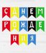 Гірлянда-прапорці "С Днем Рождения" райдужна 2 м (02963), Різнокольоровий