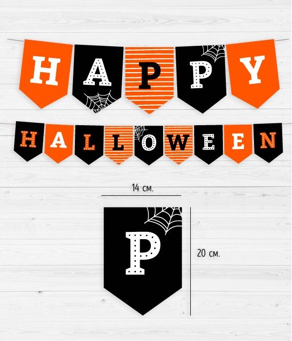 Бумажная гирлянда "Happy Halloween" 14 флажков 2 метра (H-77), Разноцветный