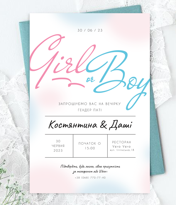 Запрошення на вечірку ґендер паті "Girl or Boy" з Вашим текстом (04922)