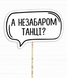 Табличка для фотосесії "А незабаром танці?" (01948), Черный / Белый