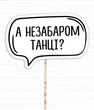 Табличка для фотосессии "А незабаром танці?" (01948), Черный / Белый