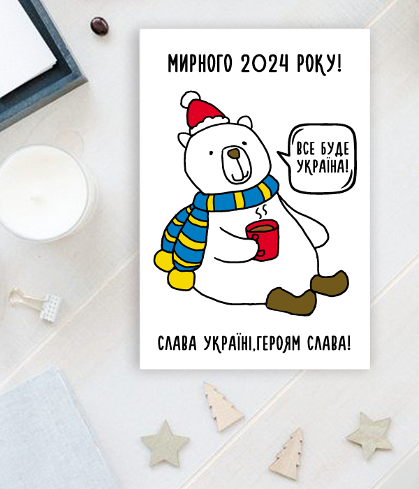 Патріотична новорічна листівка "Мирного 2024 року" (04198)